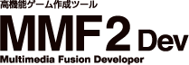 『Multimedia Fusion 2 Developer（マルチメディアフュージョン2 デベロッパー）』